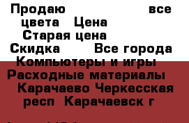 Продаю Dram C-EXV16/17 все цвета › Цена ­ 14 000 › Старая цена ­ 14 000 › Скидка ­ 5 - Все города Компьютеры и игры » Расходные материалы   . Карачаево-Черкесская респ.,Карачаевск г.